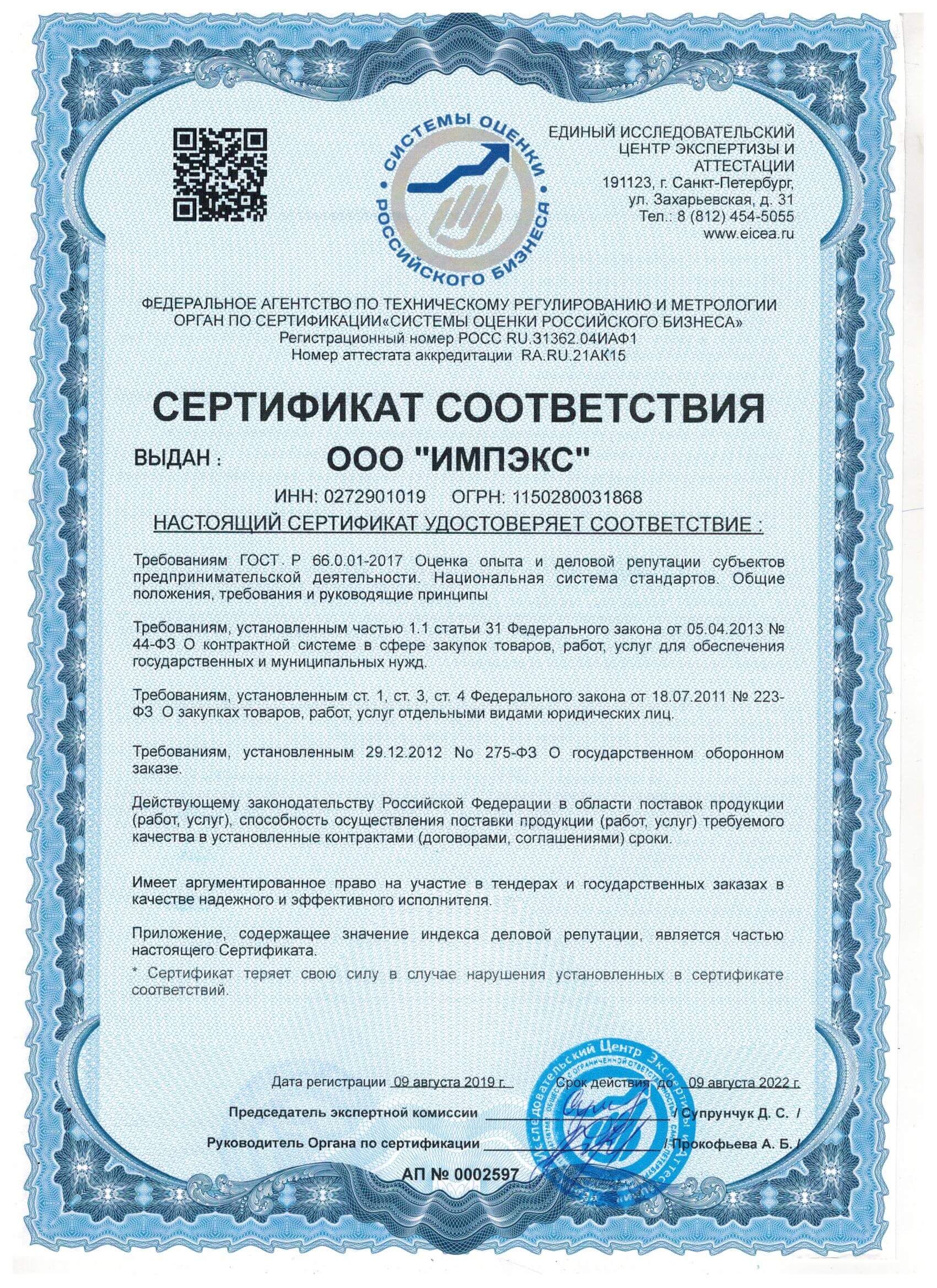 Сертификат соответствия