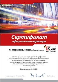 Сертификат официального партнера КВЕ