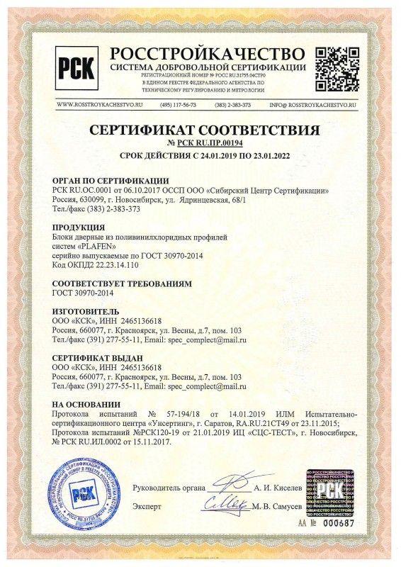 Сертификат на двери из ПВХ профиля PLAFEN