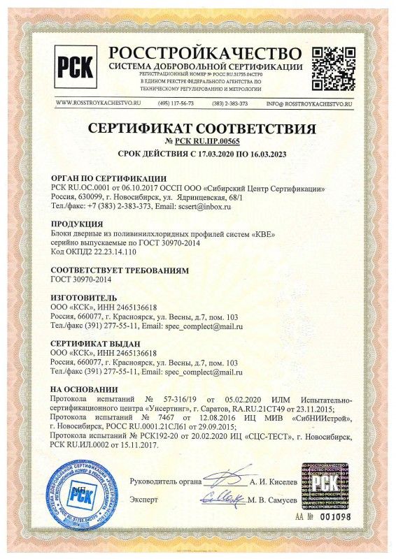Сертификат на двери из ПВХ-профиля KBE