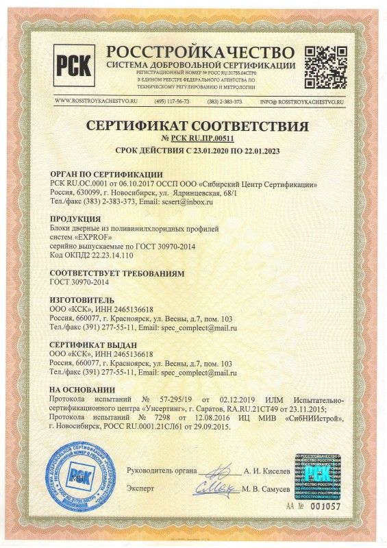 Cертификат на двери из ПВХ-профиля EXPROF