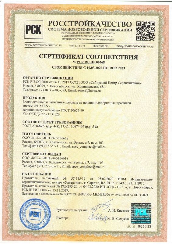 Cертификат на изделия из ПВХ-профиля PLAFEN