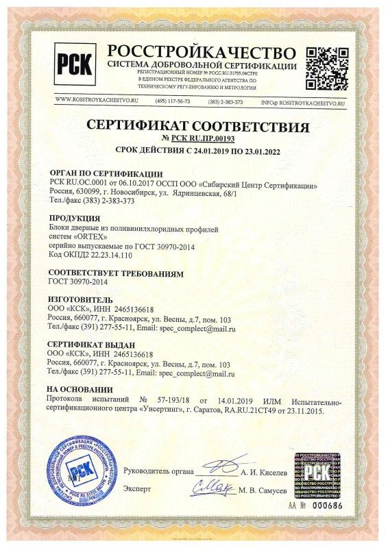 Сертификат на двери из ПВХ-профиля ORTEX