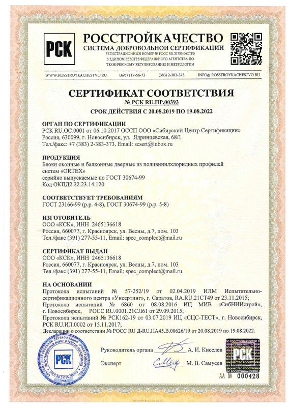Сертификат на изделия из ПВХ-профиля ORTEX