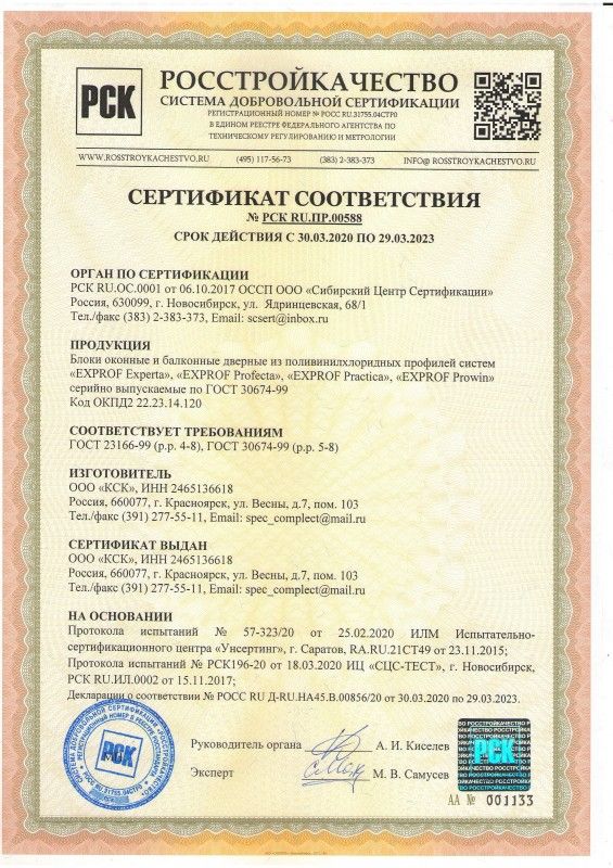 Сертификат на изделия из ПВХ-профиля EXPROF