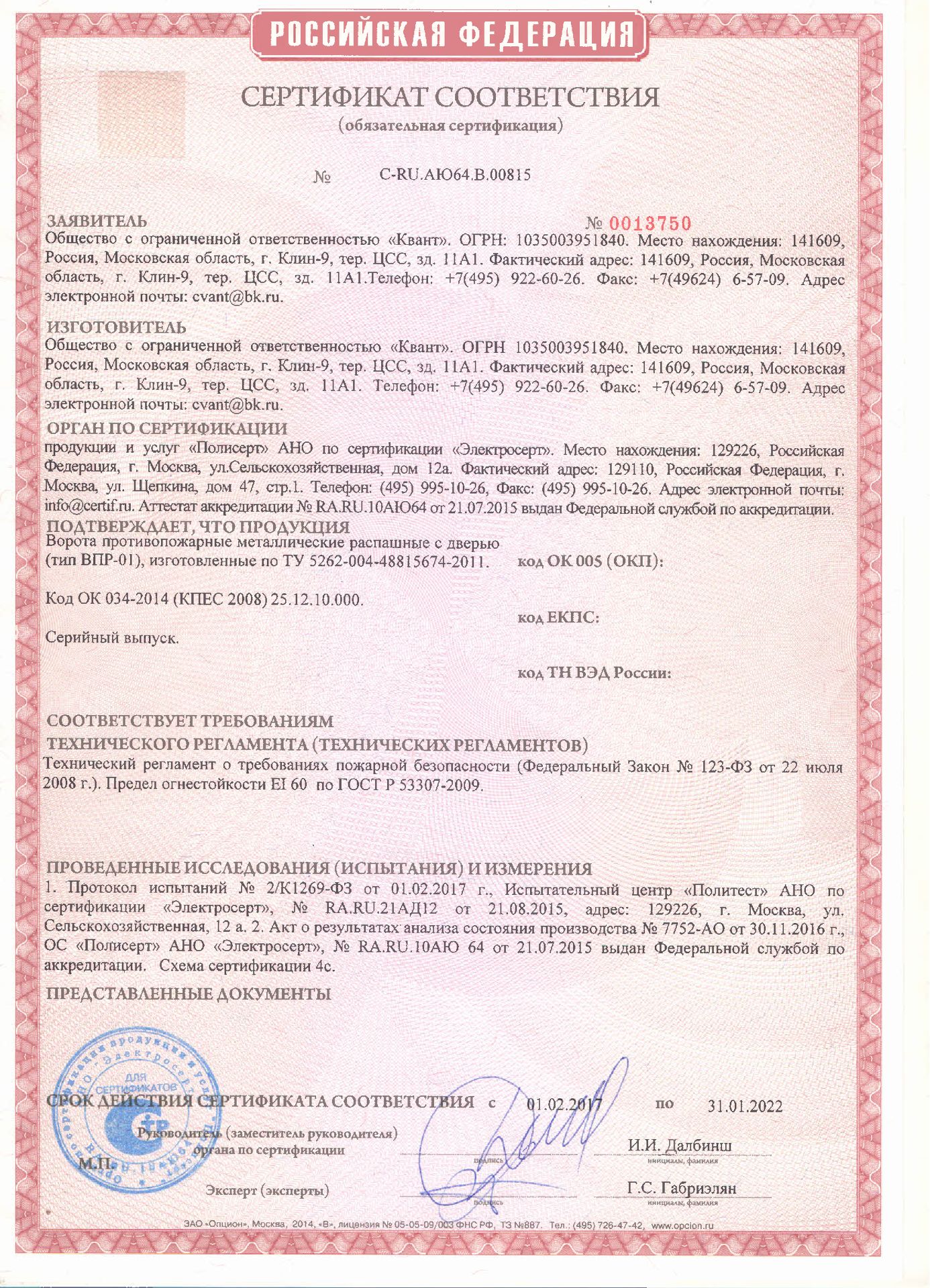 Сертификат соответствия