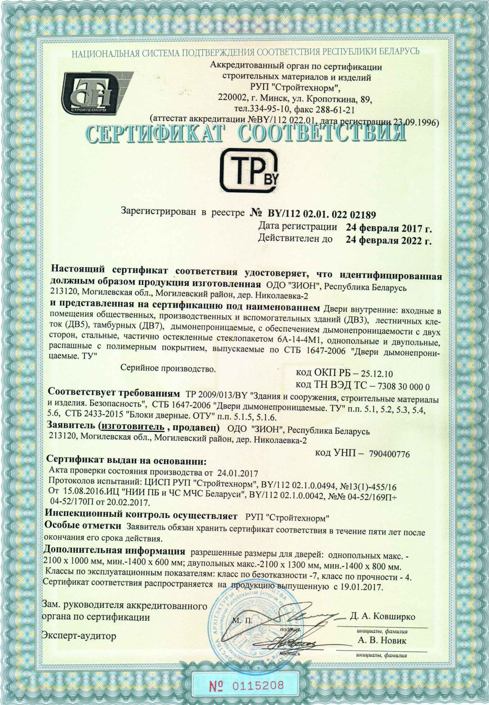 Сертификат соответствия