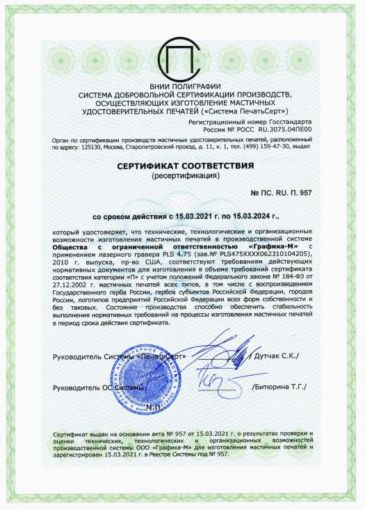 Сертификат соответствия