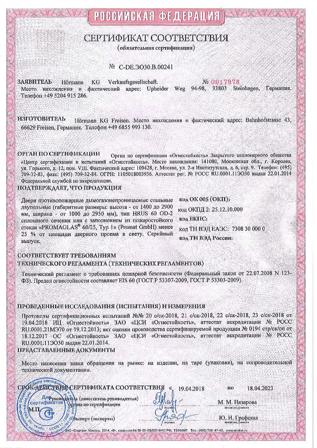 Сертификат соответствия