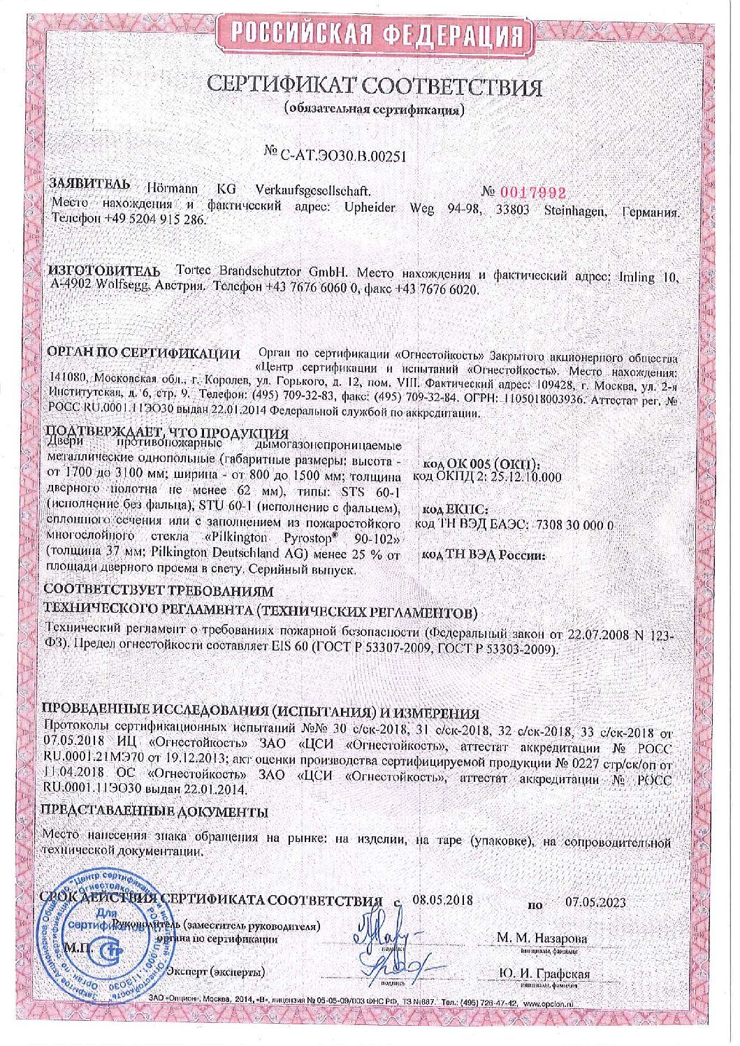 Сертификат соответствия