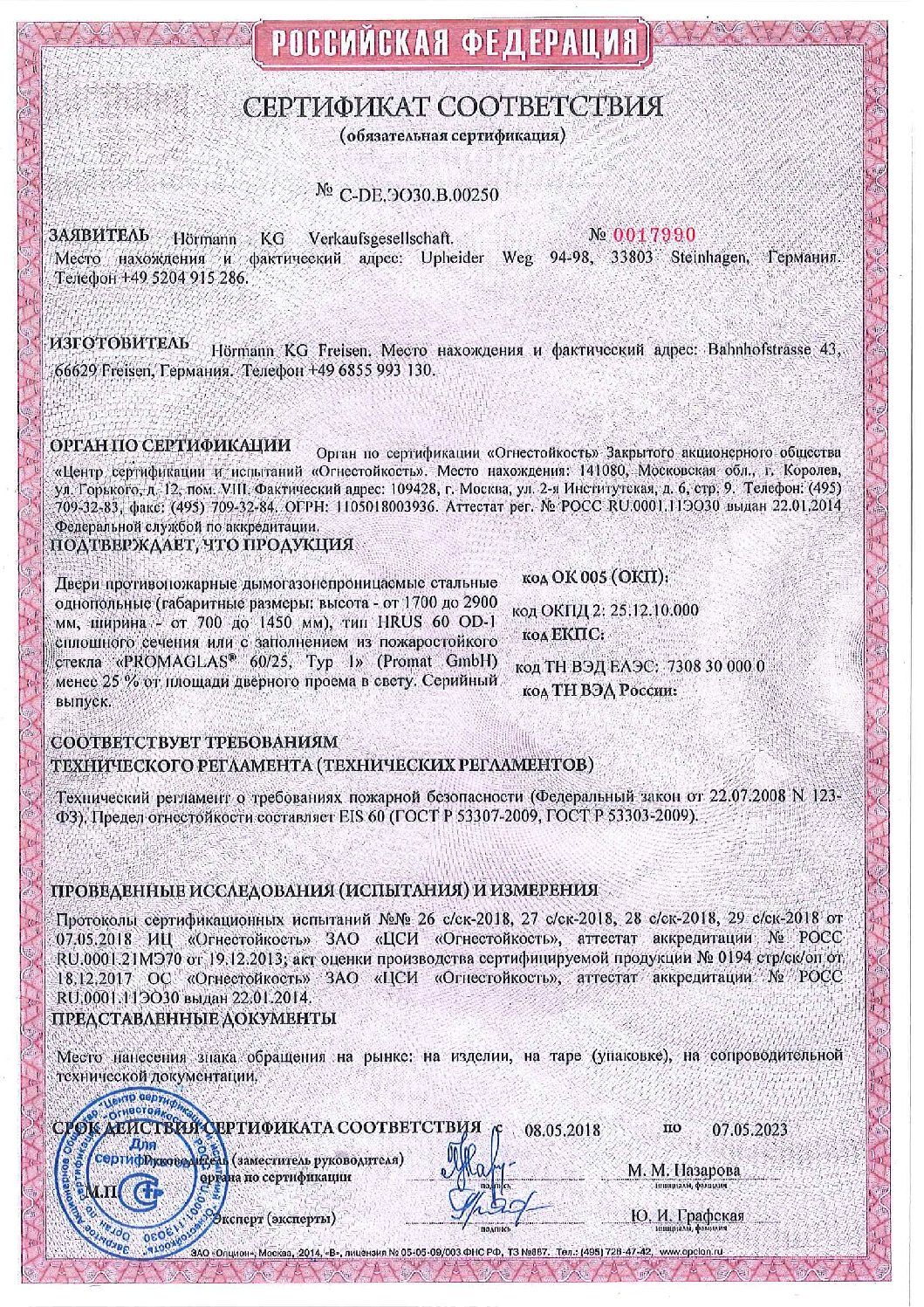 Сертификат соответствия