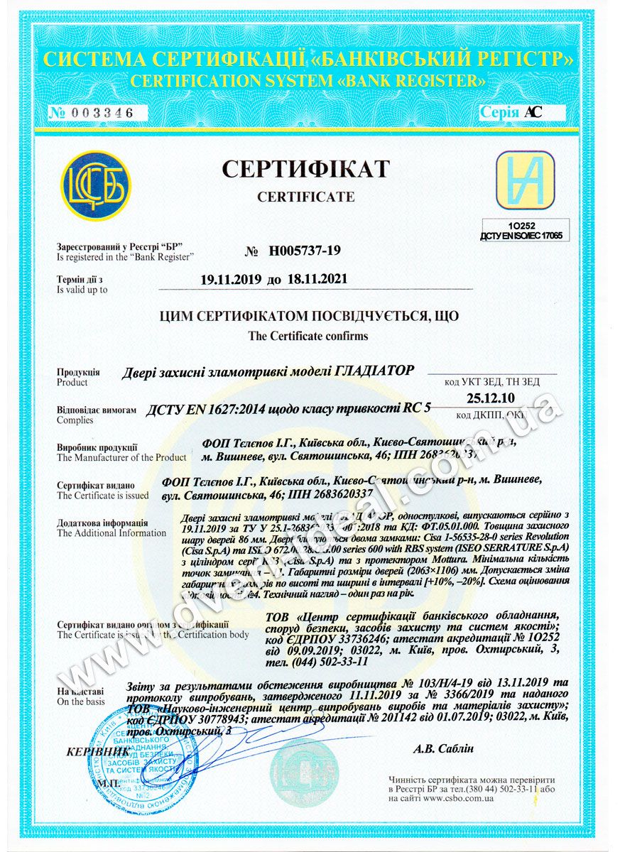 Сертификат EN 1627 RC- 5