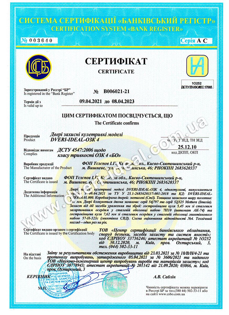 Сертификат ДСТУ 4547 ОЗК 4 "БО"