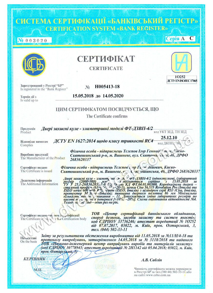 Сертификат EN 1627 RC-4/2
