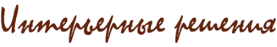 Интерьерные решения