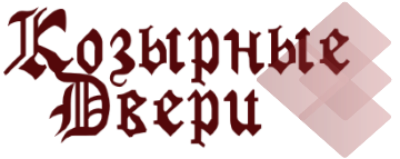 Козырные Двери