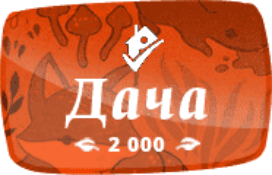 Дача 2000