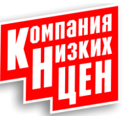 Компания Низких Цен Компания Низких Цен
