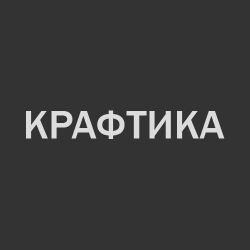 Крафтика