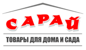 Сарай Сарай