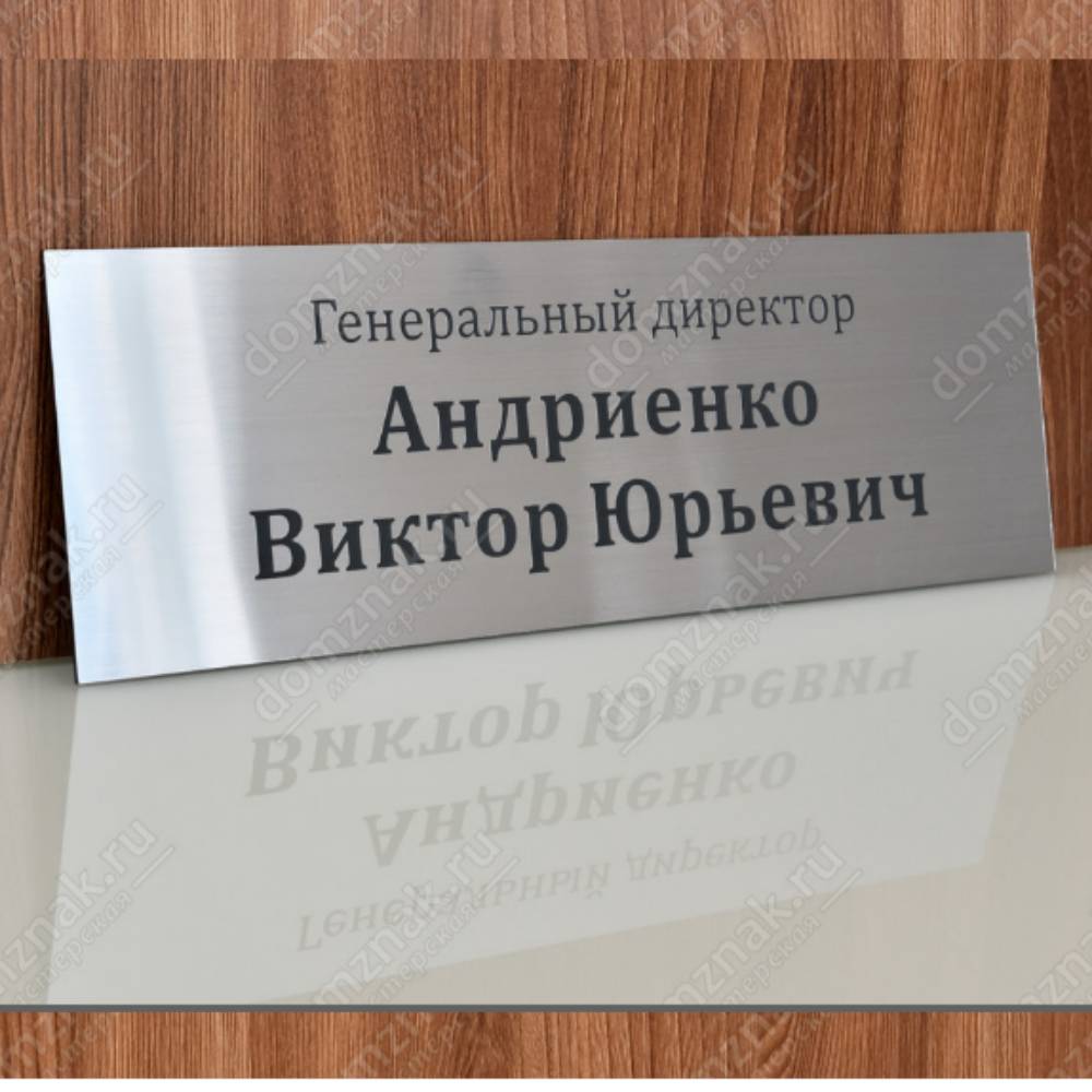  Табличка на дверь «Генеральный директор» 0