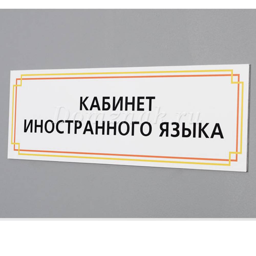 Табличка «Кабинет иностранного языка»
