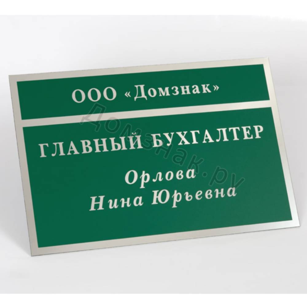  Табличка на дверь «Главный бухгалтер»