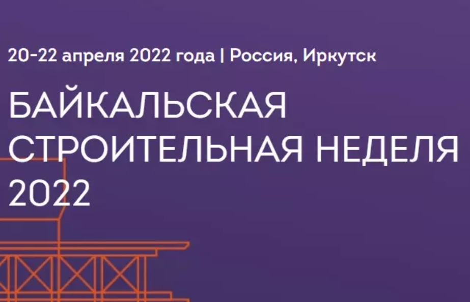 Байкальская строительная неделя 2022
