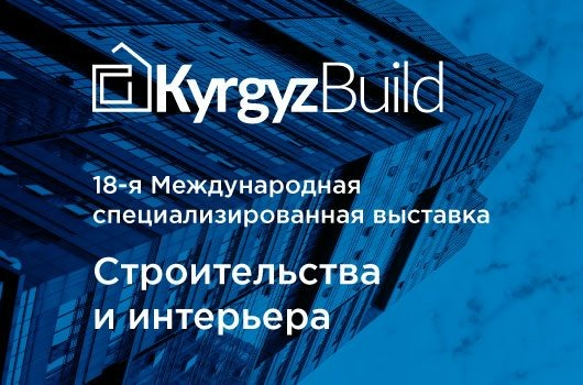 Международная специализированная выставка KyrgyzBuild 2022 строительства и интерьера